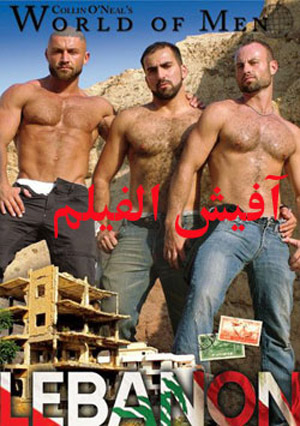 أول فيلم إباحي عربي لبناني ل مثليي الميوليثير موجة غضب  صورة رقم 2