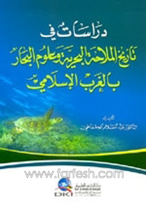 اصدار كتاب جديد عن دراسات في تاريخ الملاحة البحرية الاسلامية 