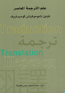 علم الترجمة المعاصر: كتاب يتناول نشوء النظرية اللغوية للترجمة 