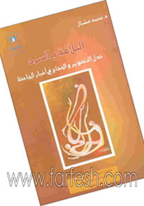 اصدار كتاب "البلاغة والسرد" لمحمد مشبال!