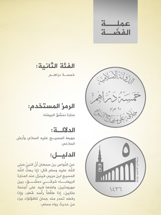 داعش يعيد اول عملة ادخلها عثمان بن عفان من الذهب والفضة صورة رقم 3