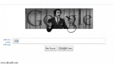 من هي الشخصيات العربية التي غيّر (جوجل) شعاره من اجلها؟ صورة رقم 10