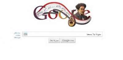 من هي الشخصيات العربية التي غيّر (جوجل) شعاره من اجلها؟ صورة رقم 6