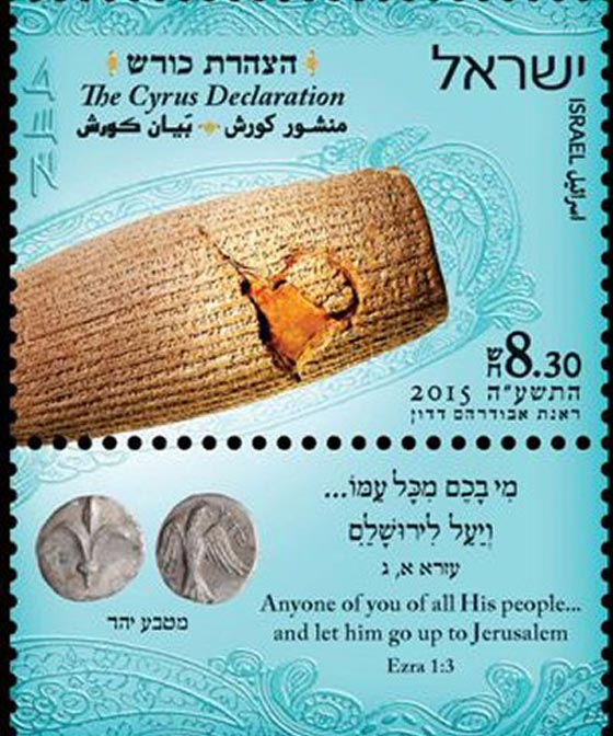 اسرائيل تكرم محرّر اليهود من بابل ومؤسس الامبراطورية الفارسية بطابع بريد صورة رقم 5