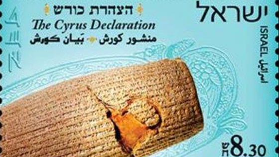 اسرائيل تكرم محرّر اليهود من بابل ومؤسس الامبراطورية الفارسية بطابع بريد صورة رقم 1