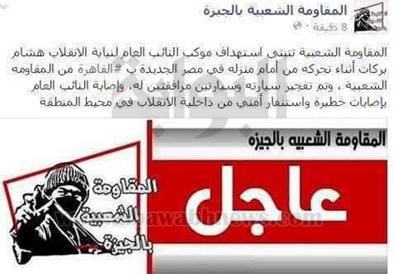 اغتيال النائب العام المصري يتسربل بالغموض.. بعد تفجير موكبه بسيارة مفخخة صورة رقم 2