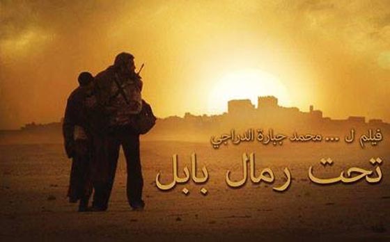 فوز الفيلم العراقى (تحت الرمال) بجائزة افضل ممثل في مهرجان الداخلة السينمائى في المغرب صورة رقم 1
