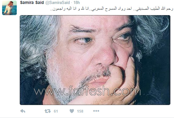  سميرة سعيد تنعي وفاة المسرحى المغربى الكبير الطيب الصديقى صورة رقم 1