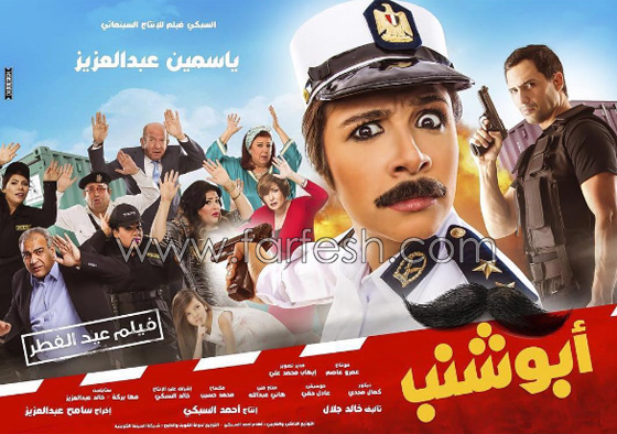 ياسمين عبد العزيز تنافس النجوم الرجال في فيلم (عصمت ابو شنب) صورة رقم 1