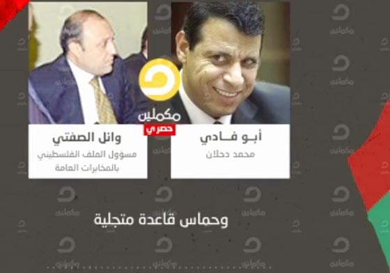 مكالمة مسربة بين دحلان ورئيس المخابرات المصرية تتهكم على عباس صورة رقم 3