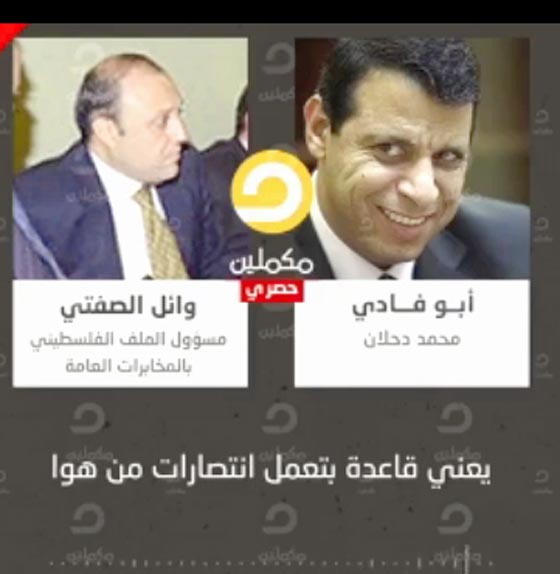 مكالمة مسربة بين دحلان ورئيس المخابرات المصرية تتهكم على عباس صورة رقم 4