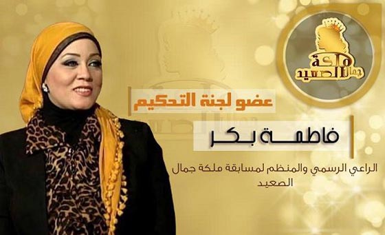  الغاء مسابقة ملكة جمال الصعيد لاسباب امنية بعد وصول تهديدات القتل صورة رقم 10