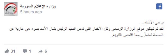 وزارة الاعلام السورية تنشر خبرا عن تسمم بشار الاسد بعد قرصنة الموقع صورة رقم 2