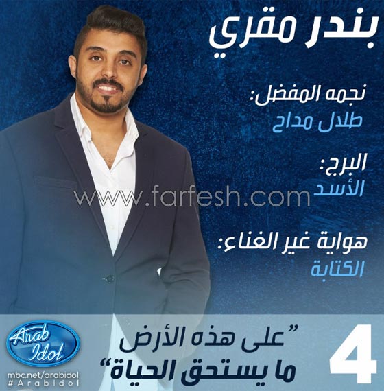  عرب ايدول: خروج حسام الشويخي من تونس وضيف الحلقة كاظم الساهر صورة رقم 7