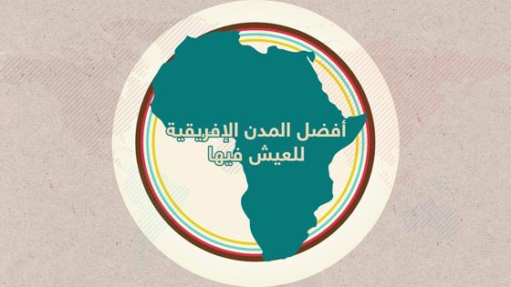 7 مدن عربية من أفضل 10 مدن في إفريقيا للعيش والحياة فيها  صورة رقم 1