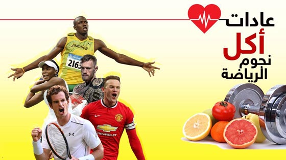تعرفوا على عادات الأكل لأبرز الرياضيين حول العالم صورة رقم 1