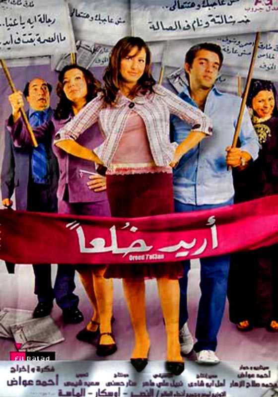 ثورة المرأة في السينما المصرية: من اريد حلا الى اريد خلعا! صورة رقم 6