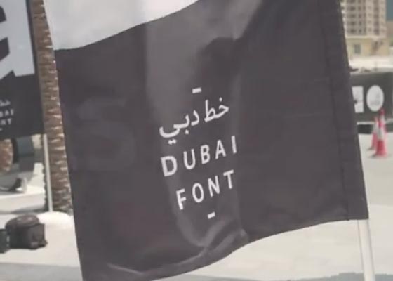  تعرف على تصميم خط دبي الجديد في العالم الرقمي.. فيديو صورة رقم 2