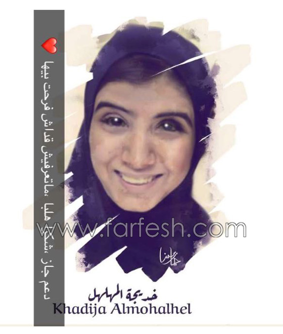 كلنا خديجة المهلهل: حملة تضامن مع فتاة كفيفة بعد سخرية جارحة من صورتها صورة رقم 11