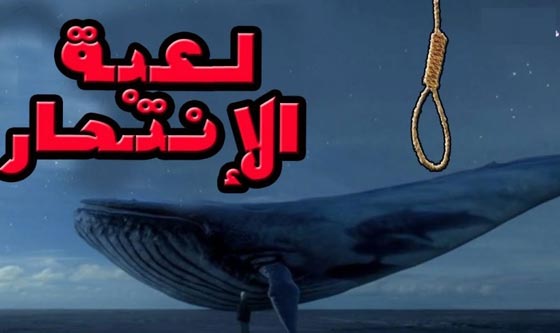 ضحية اخرى للعبة الحوت الازرق! طفل جزائري ينتحر استجابة لاوامرها صورة رقم 2