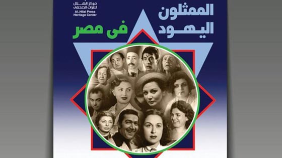 حقيقة الممثلين اليهود في مصر يكشفها الناقد غريب صورة رقم 1