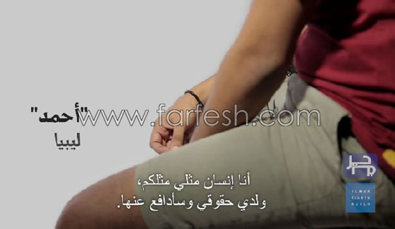 لاول مرة: فيديو مثليين عرب يروون قصصهم  بجرأة بعنوان (لست وحدك) صورة رقم 18