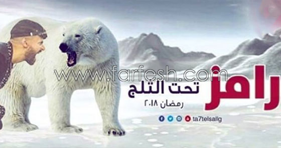 فيديو: برومو مُخيف لبرنامج رامز جلال (رامز تحت الثلج) في رمضان صورة رقم 3