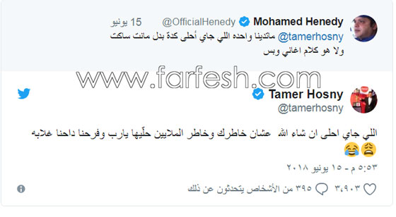 تامر حسني ومحمد هنيدي يمزحان بعد مباراة مصر في المونديال ويشعلان الجمهور صورة رقم 1