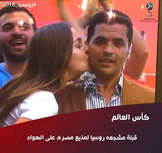 صور مشجعة روسية حسناء تفاجئ مراسل مصري وتقبّله على الهواء! صورة رقم 2
