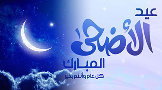 السعودية تعلن: اليوم أول ايام عيد الاضحى المبارك.. والمغرب تخالفها صورة رقم 3