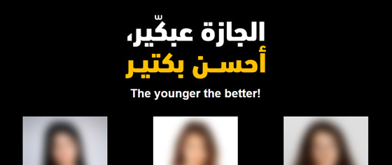 بدك عروس صغيرة، طلبك عنا!.. حقيقة الإعلانات التي أثارت الغضب والجدل في لبنان صورة رقم 5
