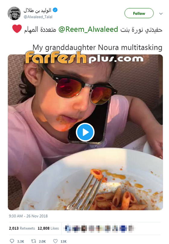 فيديو طريف: حفيدة الوليد بن طلال تتحدث بالهاتف اثناء تناولها الطعام صورة رقم 1