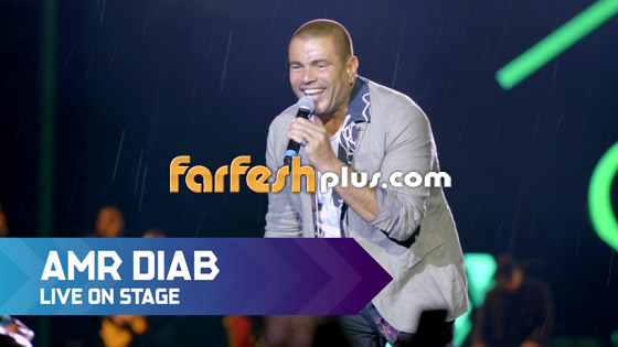 فيديو وصور: عمرو دياب يتحدّى أمطار السعودية ويتألق في أولى حفلاته صورة رقم 1