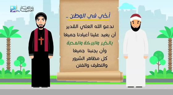 بالفيديو: دار الافتاء المصرية تعايد المسيحيين بعيد الميلاد وتثبت الوحدة الوطنية صورة رقم 1