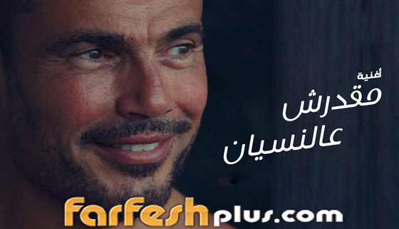 عمرو دياب و4 ملايين مشاهدة لـ(مقدرش عالنسيان) في يومين! صورة رقم 1