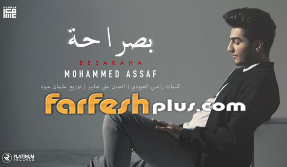 بالفيديو: أغنية محمد عساف العراقية الجديدة (بصراحة) تحقق نجاحا كبيرا صورة رقم 3