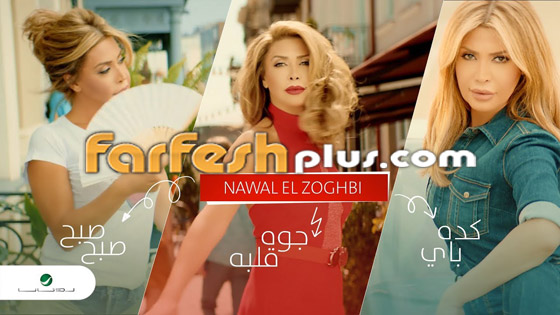فيديو: نوال الزغبي تطرح 3 أغنيات جديدة من ألبومها في فيديو كليب واحد صورة رقم 1