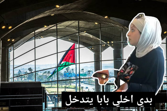 ((خلي بابا يتدخل)).. فتاة أردنية مستاءة في وجه الإجراءات المشددة في مطار الملكة علياء صورة رقم 1