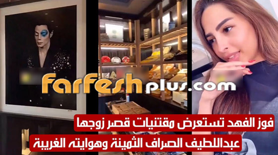 فيديو وصور الفاشينستا الكويتية فوز تستعرض منزلها الفخم صورة رقم 1