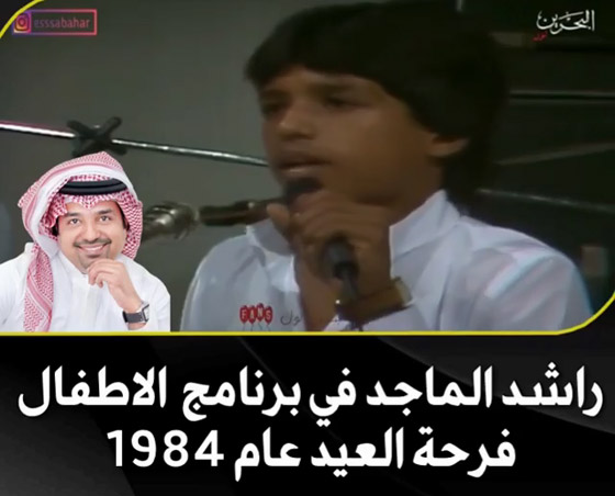 فيديو نادر: راشد الماجد يغني (حبيت اللي ما يستاهل) لـ نوال الكويتية قبل 36 عاما صورة رقم 1