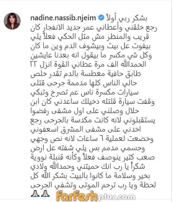 نادين نجيم عقب إصابتها فى انفجار بيروت: بشكر ربي لأنه أعطانى عمرا جديدا صورة رقم 1