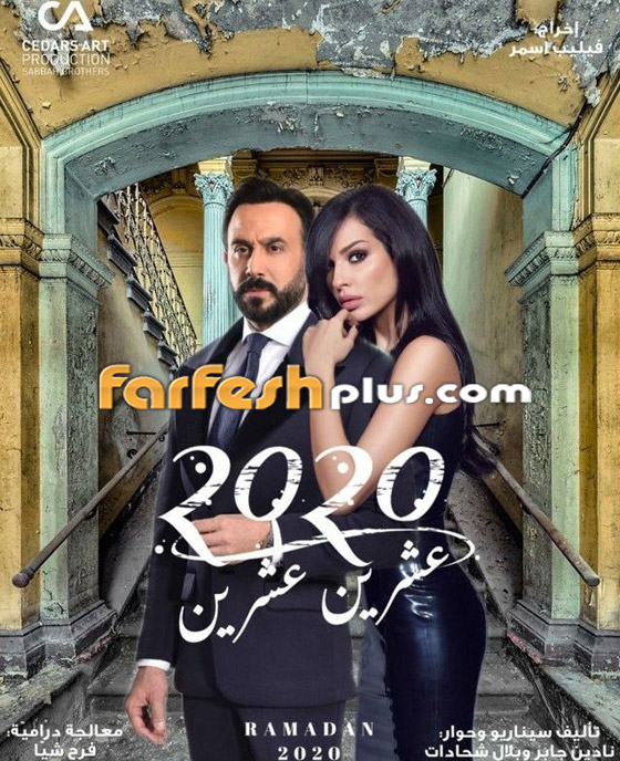 2020 لبناني مسلسل مسلسل 2020