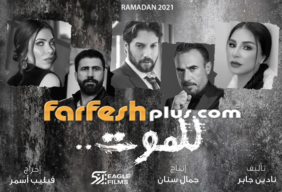 صور: 5 مسلسلات لبنانية سورية مشتركة في رمضان 2021 صورة رقم 3