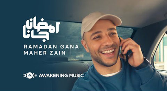  فيديو: أغنية رمضان جانا ماهر زين تتخطى 2 مليون مشاهدة في يومين! صورة رقم 1