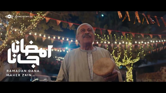  فيديو: أغنية رمضان جانا ماهر زين تتخطى 2 مليون مشاهدة في يومين! صورة رقم 4