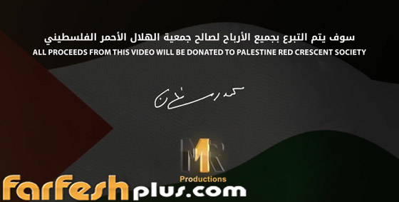 محمد رمضان يطرح أغنية (فيرساتشي بيبي).. ويتبرع بأرباحها للفلسطينيين صورة رقم 1
