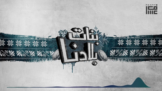 فيديو اغنية النجم الفلسطيني محمد عساف 