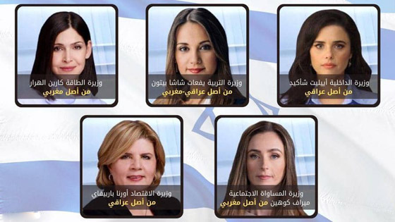 النساء يكتسحن حكومة إسرائيل.. وأغلبهن من أصول مغربية وعراقية صورة رقم 1