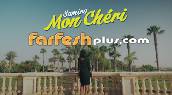 فيديو: سميرة سعيد في كليب أغنية (مون شيري): 5 ملاحظات وعودة إلى الزمن الجميل صورة رقم 10