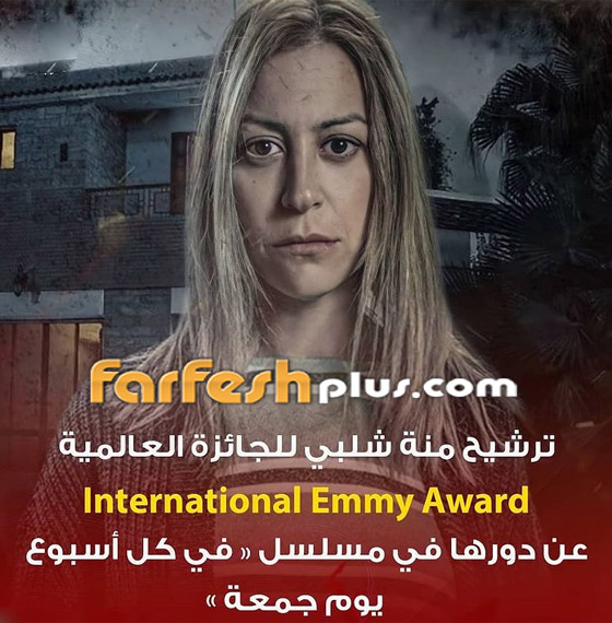 فيديو: منة شلبي المصرية الأولى التي تترشح لجائزة الإيمي العالمية صورة رقم 10